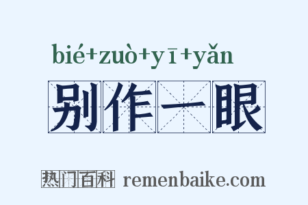 别作一眼是什么意思的图片